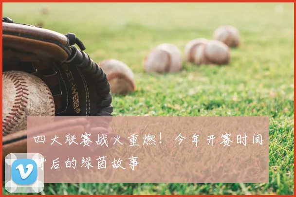 四大联赛战火重燃！今年开赛时间背后的绿茵故事
