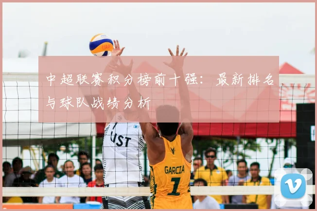 中超联赛积分榜前十强：最新排名与球队战绩分析